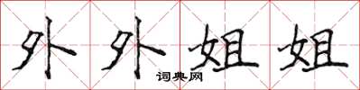侯登峰外外姐姐楷書怎么寫
