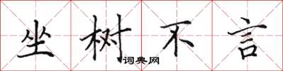 田英章坐樹不言楷書怎么寫