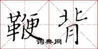 黃華生鞭背楷書怎么寫