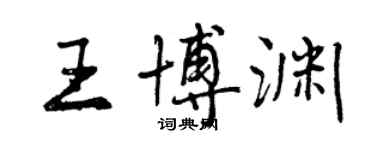 曾慶福王博淵行書個性簽名怎么寫