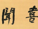 歐陽詢楷書書法作品欣賞_歐陽詢楷書字帖(第37頁)_書法字典