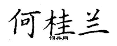 丁謙何桂蘭楷書個性簽名怎么寫