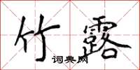 侯登峰竹露楷書怎么寫