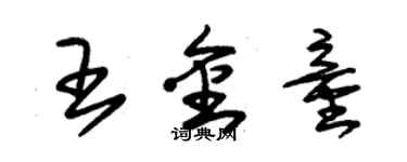 朱錫榮王金童草書個性簽名怎么寫