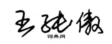 朱錫榮王純傲草書個性簽名怎么寫