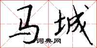 錢沛雲馬城行書怎么寫