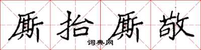 袁強廝抬廝敬楷書怎么寫