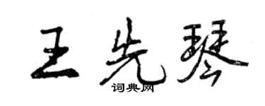 曾慶福王先琴行書個性簽名怎么寫