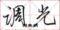 駱恆光調光行書怎么寫