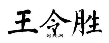 翁闓運王令勝楷書個性簽名怎么寫