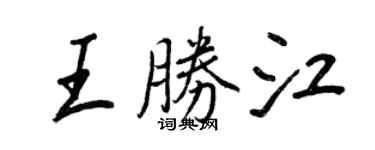 王正良王勝江行書個性簽名怎么寫