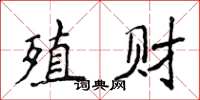 侯登峰殖財楷書怎么寫