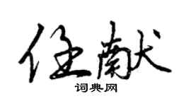曾慶福任獻行書個性簽名怎么寫