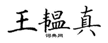 丁謙王韞真楷書個性簽名怎么寫