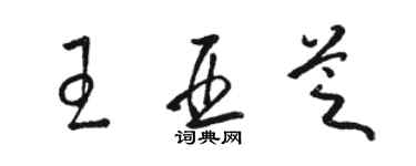 駱恆光王亞芝草書個性簽名怎么寫