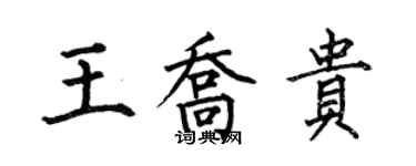 何伯昌王喬貴楷書個性簽名怎么寫