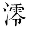 𤆃在康熙字典中的解釋_𤆃康熙字典