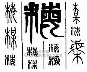 “梅”篆刻印章