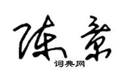 朱錫榮陳景草書個性簽名怎么寫