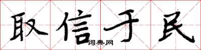 周炳元取信於民楷書怎么寫