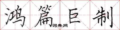田英章鴻篇巨製楷書怎么寫