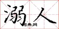 丁謙溺人楷書怎么寫