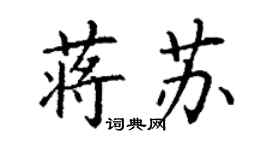 丁謙蔣蘇楷書個性簽名怎么寫