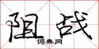 龐中華阻戰行書怎么寫