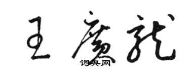 駱恆光王廣龍草書個性簽名怎么寫