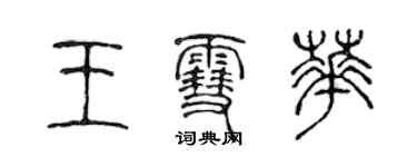 陳聲遠王雪華篆書個性簽名怎么寫