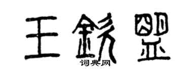 曾慶福王欽盟篆書個性簽名怎么寫