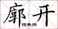 丁謙廓開楷書怎么寫