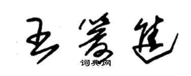 朱錫榮王箭進草書個性簽名怎么寫