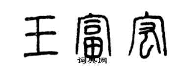 曾慶福王富宏篆書個性簽名怎么寫