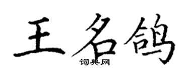 丁謙王名鴿楷書個性簽名怎么寫