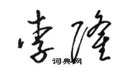 駱恆光李隆草書個性簽名怎么寫