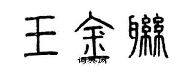 曾慶福王金聯篆書個性簽名怎么寫