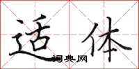 田英章適體楷書怎么寫