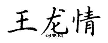 丁謙王龍情楷書個性簽名怎么寫