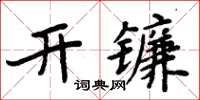 周炳元開鐮楷書怎么寫