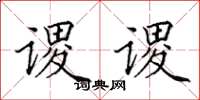 田英章謖謖楷書怎么寫