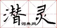 周炳元潛靈楷書怎么寫