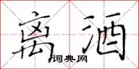 黃華生離酒楷書怎么寫