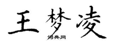 丁謙王夢凌楷書個性簽名怎么寫