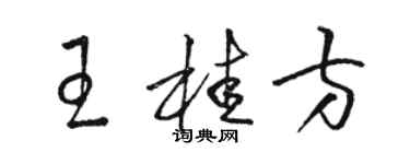 駱恆光王桂方草書個性簽名怎么寫