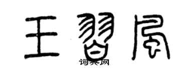 曾慶福王習風篆書個性簽名怎么寫