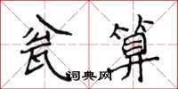 侯登峰瓮算楷書怎么寫