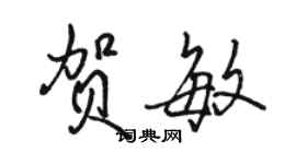 駱恆光賀敏行書個性簽名怎么寫