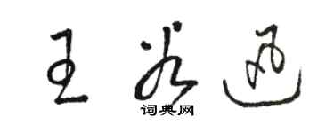 駱恆光王谷迅草書個性簽名怎么寫