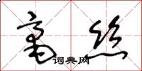 王冬齡毫絲草書怎么寫